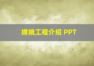 嫦娥工程介绍 PPT